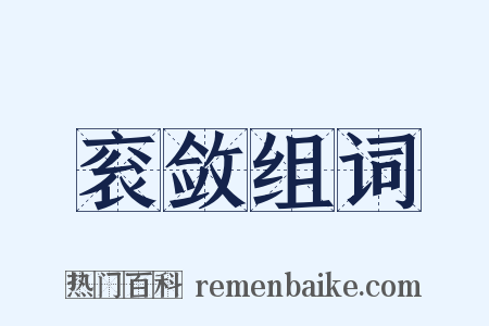 衮敛组词是什么意思的图片